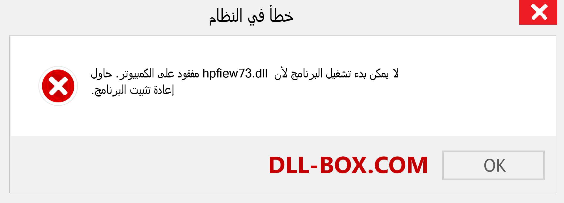 ملف hpfiew73.dll مفقود ؟. التنزيل لنظام التشغيل Windows 7 و 8 و 10 - إصلاح خطأ hpfiew73 dll المفقود على Windows والصور والصور