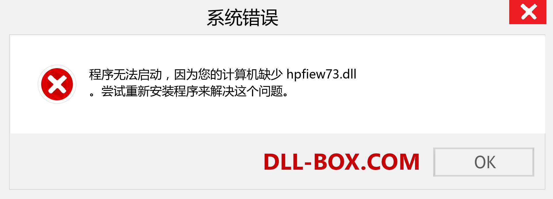 hpfiew73.dll 文件丢失？。 适用于 Windows 7、8、10 的下载 - 修复 Windows、照片、图像上的 hpfiew73 dll 丢失错误